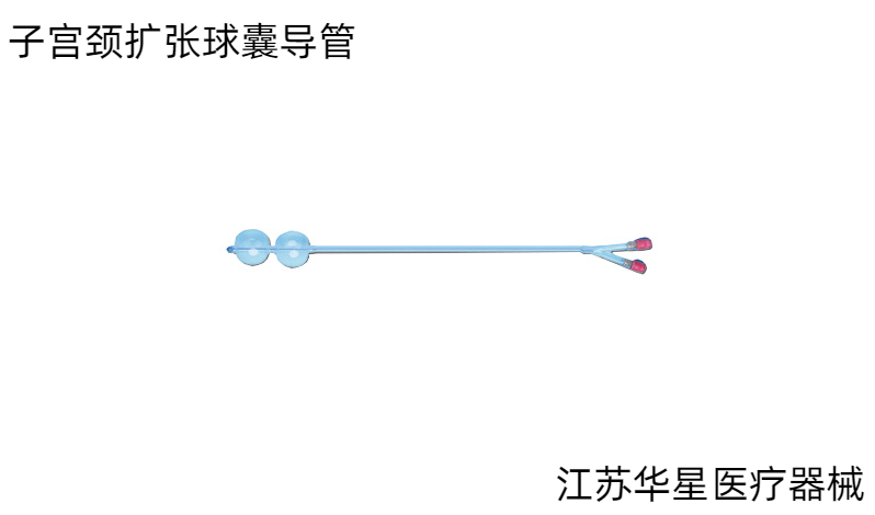 一次性使用子宮頸擴(kuò)張球囊導(dǎo)管