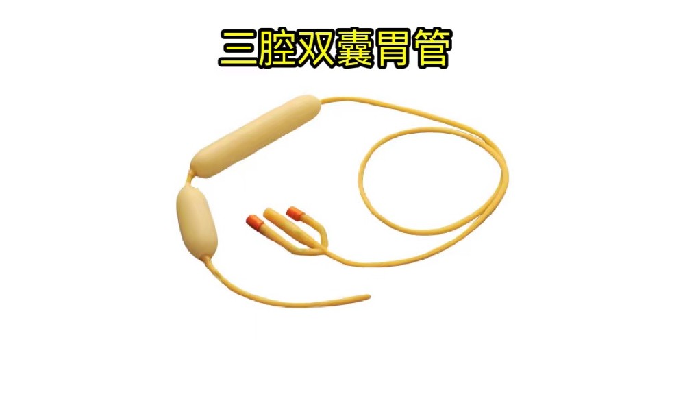 從治療到監(jiān)測(cè)，三腔雙囊胃管如何助力胃腸健康管理
