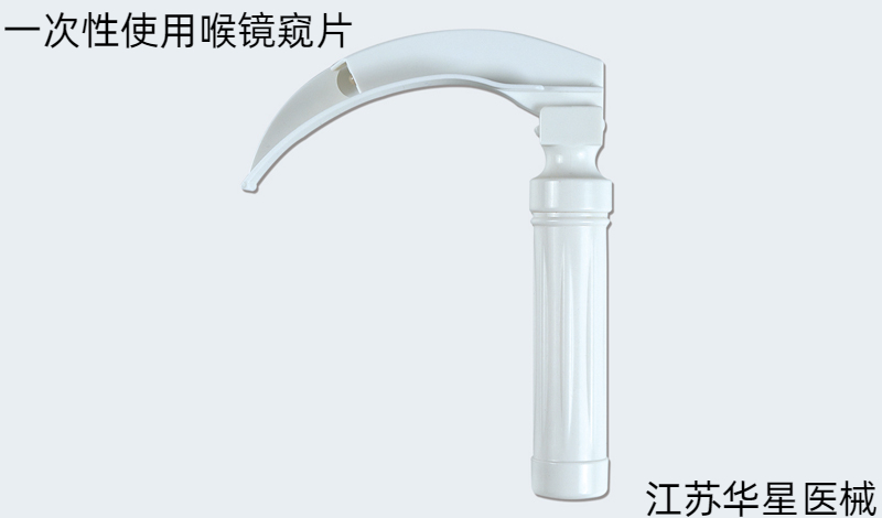 一次性使用喉鏡窺片：簡(jiǎn)單操作，提升醫(yī)患雙方體驗(yàn)